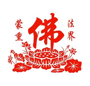 佛字佛法/福字剪纸艺术新年装饰窗花吉祥玻璃贴纸门贴中国结灯笼