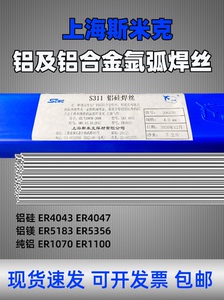 包邮上海斯米克S311 ER4043铝硅焊丝 ER5183 ER5356铝镁氩弧焊丝