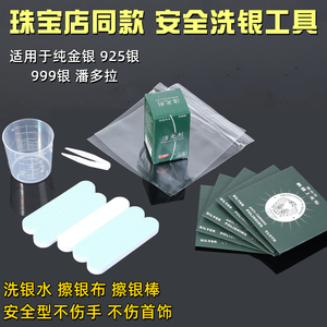 洗银水纯银银饰银器去氧化发黑专用清洗剂保养护理液擦银布擦银棒