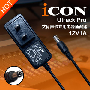 icon艾肯utrack12v1a声卡电源适配器插头充电器变压器线原厂原装