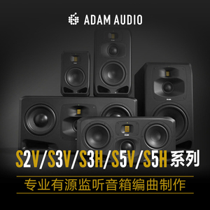 亚当ADAM S2V/S3V/S3H/S5V/S5H 编曲后期混音录音棚/有源监听音箱