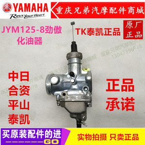 建设雅马哈摩托车配件 JYM125-8 劲傲   正品 泰凯 TK 化油器总成