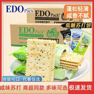 edo pack低糖苏打饼干酵母咸味梳打饼干健康早餐零食养胃独立小包