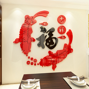 福字鱼亚克力墙贴纸3d立体客厅餐厅电视背景墙装饰新年贴画中国风