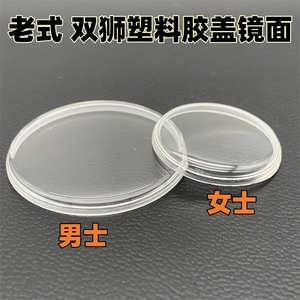 手表镜片 双狮有机胶盖 亚克力塑料表盖 表玻璃表镜29.17 20.85mm