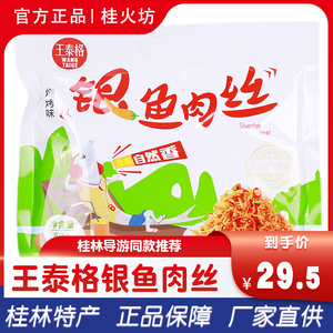 王泰格银鱼肉丝桂林特产零食鱼干鱼片即食下饭鱼丝香辣味80g/袋装