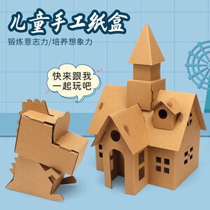 儿童手工房子diy纸板小屋制作材料幼儿园拼装建筑模型纸盒玩具屋