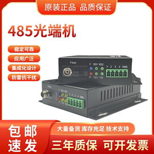 单纤 双向 RS485 422 232数据转光端机 光猫 光纤收发器 1路 2路