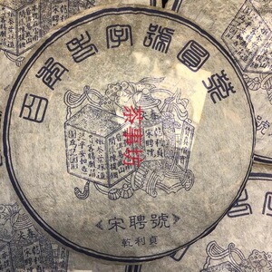 02年云南普洱 易武宋聘号乾利贞蓝印老生茶 古树春尖饼茶357克