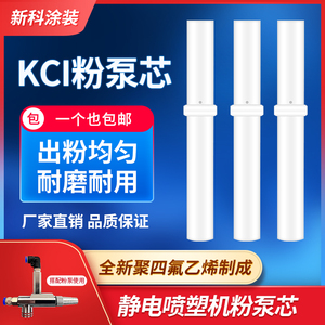KCI粉泵芯粉芯文氏管静电喷枪喷塑机喷粉配件小白管粉棒原装通用