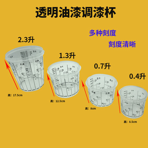 汽车油漆调漆杯透明杯工业塑料调色杯带刻度杯带盖子密封容器罐杯