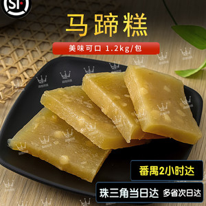 马蹄糕水晶糕广式糕点佛山金城包点茶点早餐即蒸即食1.2kg30片