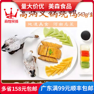 森煌食铺高炳义锅烧鸭山东名菜速菜特色菜大师力作宴会版新版543g