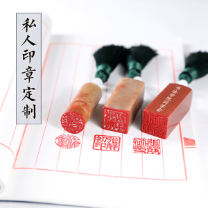 印章篆刻定制做个人姓名字章人名章刻儿童刻印章硬笔书法印章定制