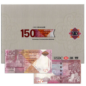 全新UNC 中国香港150港币纸币 汇丰银行成立150周年纪念钞 2015年
