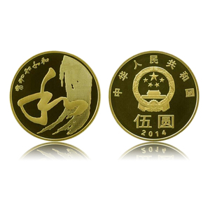 和四纪念币 2014年 和字书法纪念币第四组 卷拆品相硬币