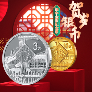 2021年福字金银币套装 牛年贺岁3元福字币 带证书