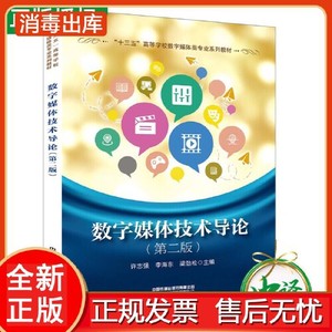 正版图书数字媒体技术导论第二版许志强李海东梁劲松中国铁道出版