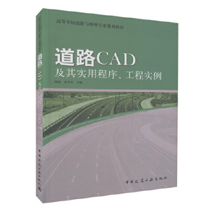 正版）高等学校道路与桥梁专业规划教材道路CAD及其实用程序工程