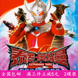 日本卡通动漫动画片光盘泰罗奥特曼dvd碟片52集完整版车载dvd