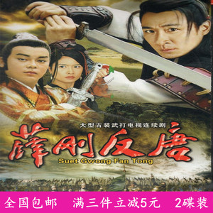 古装武侠动作电视剧光盘 薛刚反唐dvd碟片完整版/刘青云/关礼杰