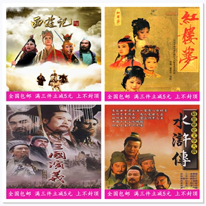西游记/三国演义/水浒传/红楼梦dvd碟片 老版古装四大名著DVD光盘