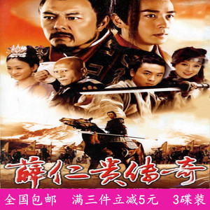 古装战争电视连续剧光盘 薛仁贵传奇 dvd碟片保剑锋,金巧巧