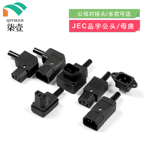 台湾产电动车品字插头插座纯铜三孔针AC电源插头15A16A公母对接头