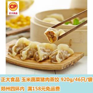 正大食品(CP) 玉米蔬菜猪肉蒸饺920g/46只 早餐煎饺 微波加热即食