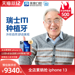 美奥口腔瑞士进口士卓曼iti种植体基台镶牙假牙齿修复种植牙套餐
