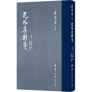 花外集斠箋 [南宋]王沂孙,吴则虞 中国古诗词文学 新华书店正版图书籍 浙江古籍出版社