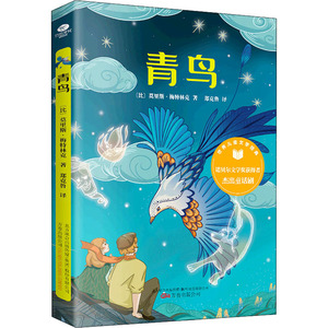 青鸟 (比)莫里斯·梅特林克 著 郑克鲁 译 儿童文学少儿 新华书店正版