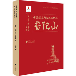 中国建筑与宗教文化之普陀山 (德)恩斯特·伯施曼 著 赵珉 译 建筑/水利（新）专业科技 新华书店正版图书籍 中国画报出版社