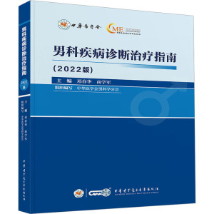 男科疾病诊断治疗指南(2022版) 邓春华,商学军 编 外科学生活 新华书店正版图书籍 中华医学电子音像出版社