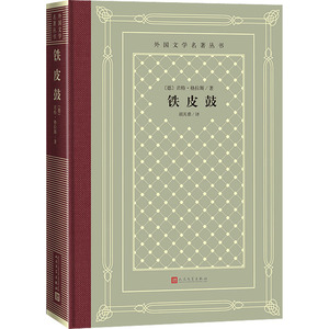 铁皮鼓 (德)君特·格拉斯 著 胡其鼎 译 世界名著文学 新华书店正版图