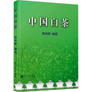 中国白茶 袁弟顺 编 茶类书籍生活 新华书店正版图书籍 厦门大学出版社