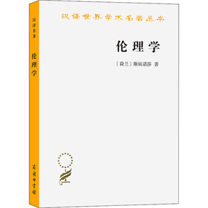 著贺麟译 伦理学社科 新华书店正版图书籍 商务印书馆四川美术出版