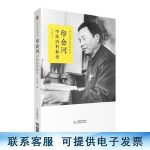 正版图书印会河中医内科新论中国医药科技出版社