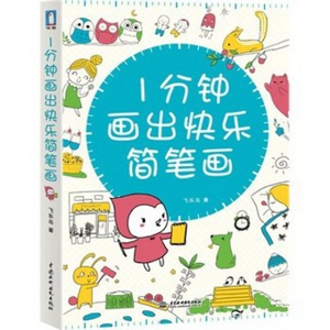 二手正版库存1分钟画出快乐简笔画飞乐鸟