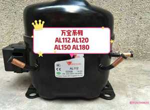 全新原装万宝al112 al120 al150 al180冰箱冷藏冷柜压缩机r134a