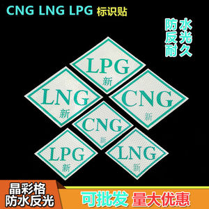 天然气CNG车贴反光标识LPG车身标志LNG大车标签膜cng燃气车胶贴