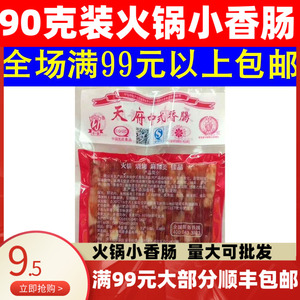 天府广味小香肠90g袋 四川宜宾特产中式火锅烧烤广式细腊肠包邮