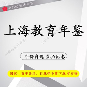 2023上海教育年鉴2022 数据2021上海教育统计年鉴资料数据1991