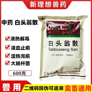 兽用白头翁散600克止痢兽药猪药鸡鸭鹅牛羊痢疾肠炎黄白痢拉稀药