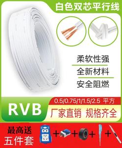 白色RVB电线家用2芯平行线0.5/0.75/1/1.5/2.5平方家装软线