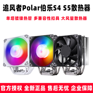 追风者 伯乐 Polar S4 S5 4/5热管ARGB单塔CPU风冷散热器1700/AM5