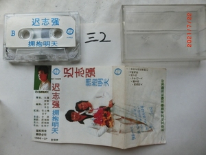 磁带以试听10盘包邮,迟志强/拥抱明天/少年白了头/浪子归