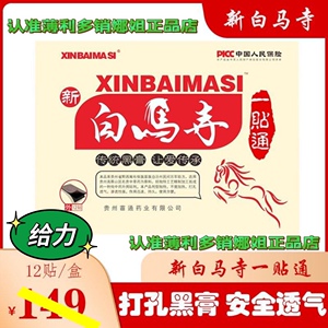 新白马寺一贴通12袋跌打原装黑膏正品护颈椎腰腿酸痛酸疼间盘突出