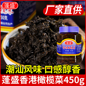 蓬盛香港橄榄菜450g正宗广东汕头老牌酱菜咸菜配粥拌饭炒菜下饭菜