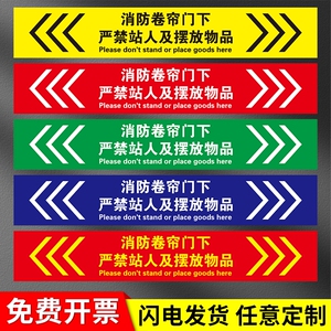 提示贴卷帘门下禁止堆物物品消防卷帘下禁止堆放警示 严禁站人标识贴
